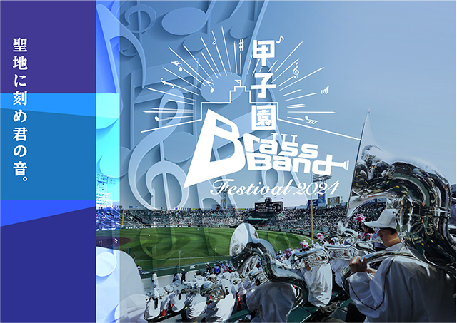 ～阪神甲子園球場100周年記念事業～「甲子園ブラスバンドフェスティバル2024」