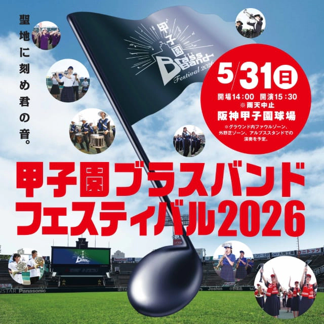 甲子園ブラスバンドフェス