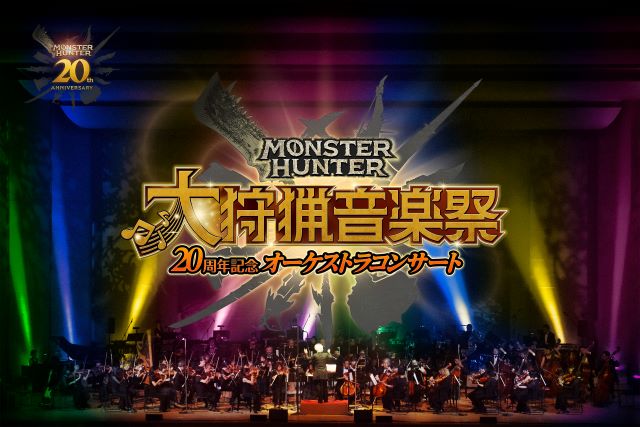 モンスターハンター20周年記念オーケストラコンサート ～大狩猟音楽祭～