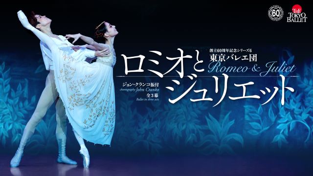 東京バレエ団 ジョン・クランコ振付 ロミオとジュリエット 全3幕