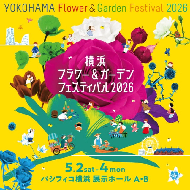 横浜フラワー＆ガーデンフェスティバル