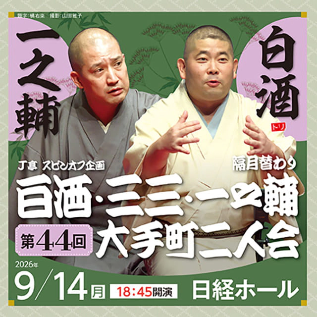 J亭スピンオフ企画44 白酒・一之輔 大手町二人会