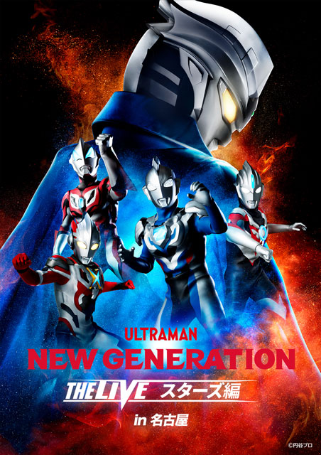 ULTRAMAN NEW GENERATION THE LIVE スターズ編 in 名古屋