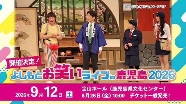 よしもとお笑いライブin鹿児島