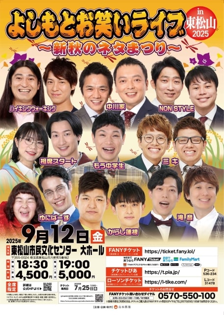 よしもとお笑いライブin東松山2024