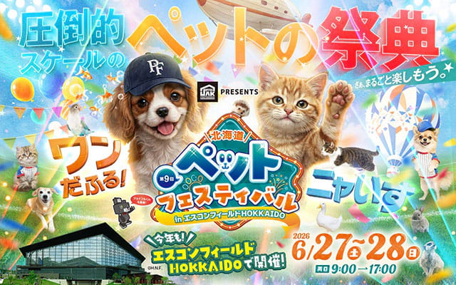 第9回北海道ペットフェスティバル