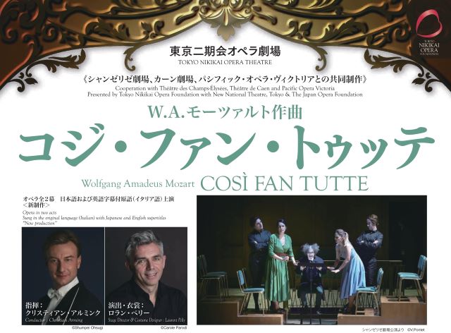 シャンゼリゼ劇場、カーン劇場、パシフィック・オペラ・ヴィクトリアとの共同制作 東京二期会オペラ劇場『コジ・ファン・トゥッテ』