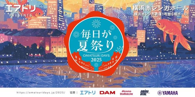 毎日が夏祭り2025