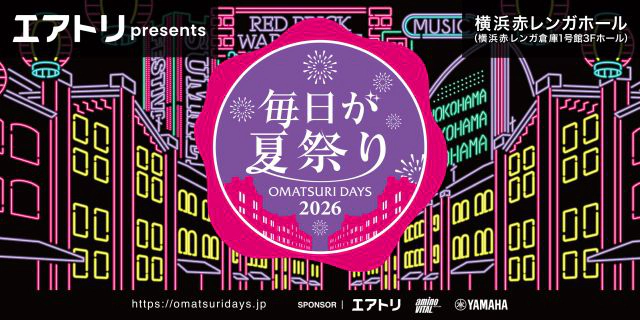 毎日が夏祭り2026