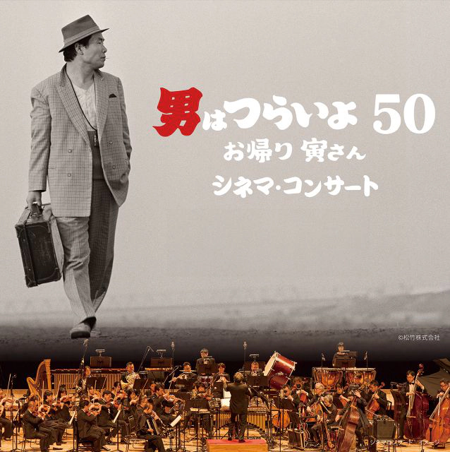 寅さんシネマ・コンサート