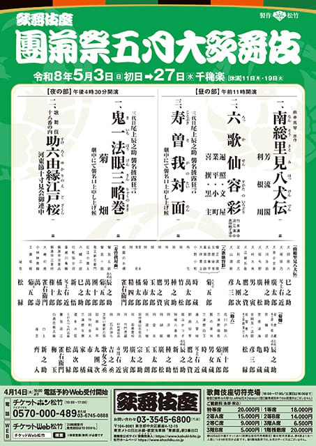 團菊祭五月大歌舞伎