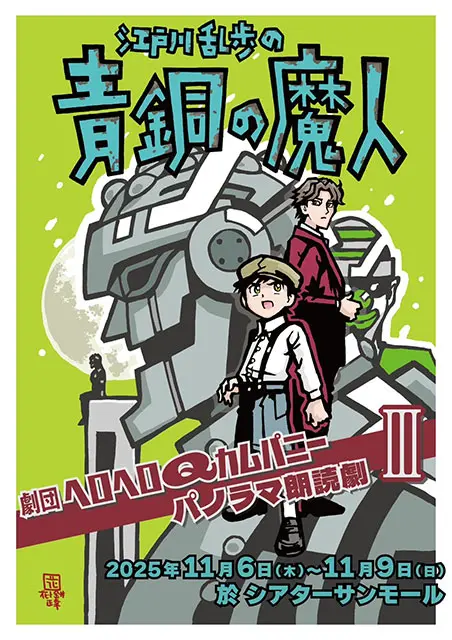 劇団ヘロヘロQカムパニー パノラマ朗読劇III「江戸川乱歩の青銅の魔人