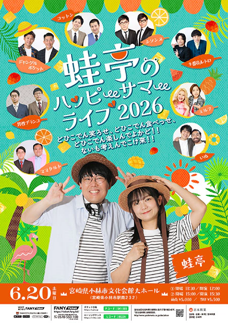 蛙亭のハッピーサマーライブ2026