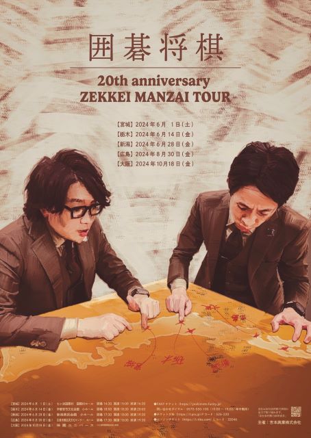 囲碁将棋20th anniversary ZEKKEI MANZAI TOUR