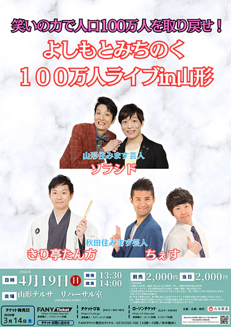 よしもとみちのく100万人ライブin山形
