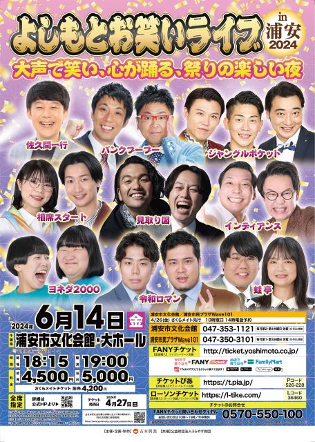 よしもとお笑いライブin浦安2024