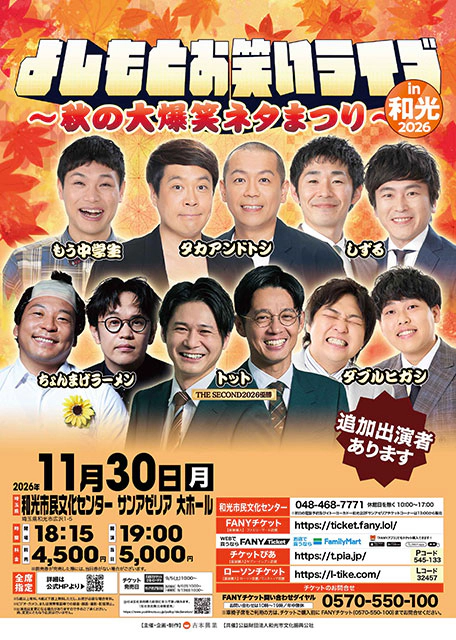 よしもとお笑いライブin和光2026～秋の大爆笑ネタまつり～