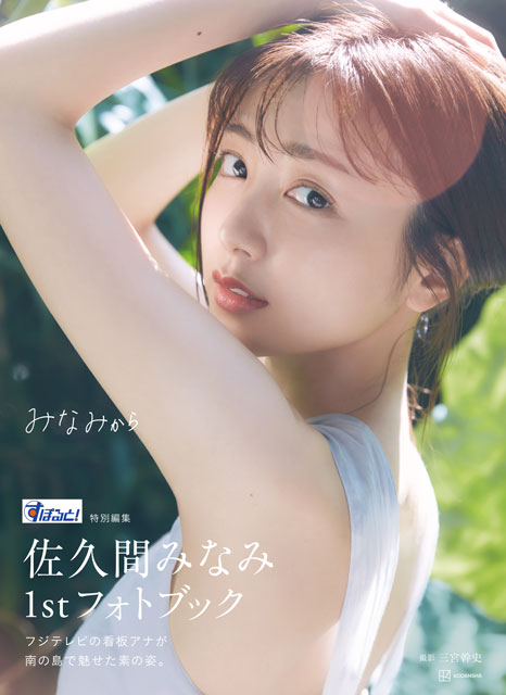 佐久間みなみ　アクリルキーホルダー　フジテレビアナウンサー フジ佐久間みなみアナ「S－PARK」新キャスター 入社3年目