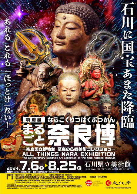 まるごと奈良博