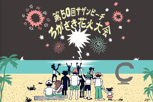 第50回サザンビーチちがさき花火大会｜イベントのチケット ローチケ[ローソンチケット]