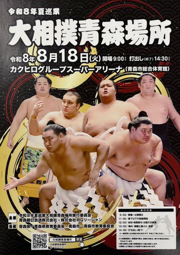 大相撲青森場所