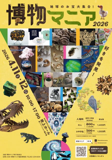 地球のお宝大集合！博物マニア