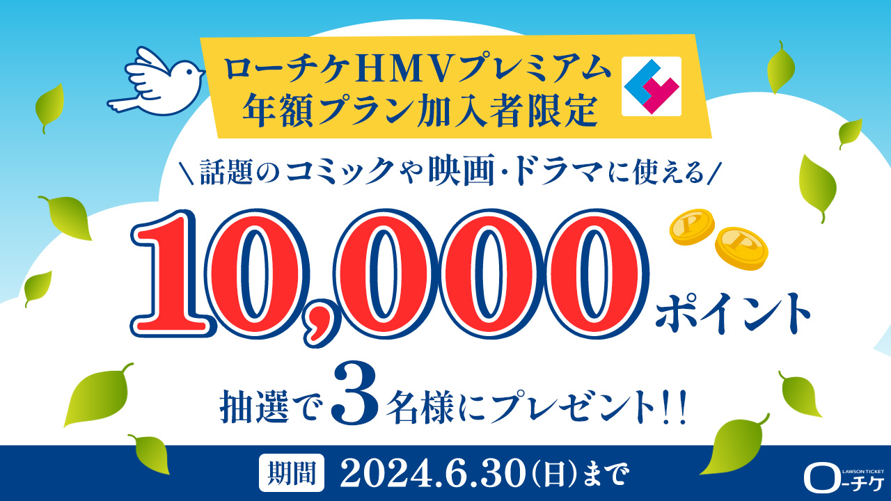 【ローチケHMVプレミアム】 年額プラン加入者限定キャンペーン