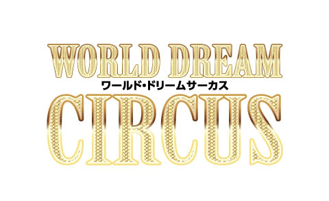 ワールド・ドリームサーカス