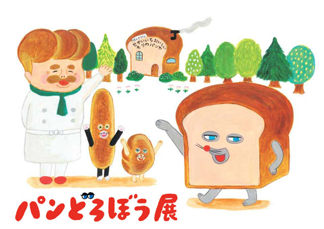 パンどろぼう展