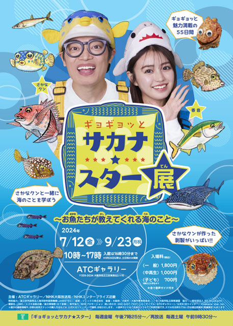 サカナ★スター展