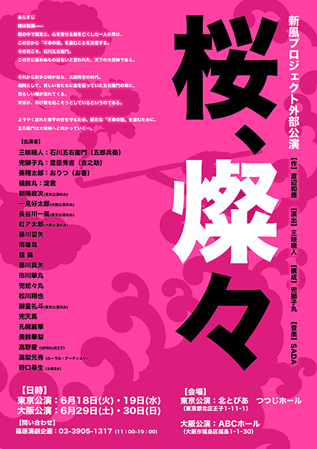 新風プロジェクト外部公演『桜、燦々』｜演劇のチケット