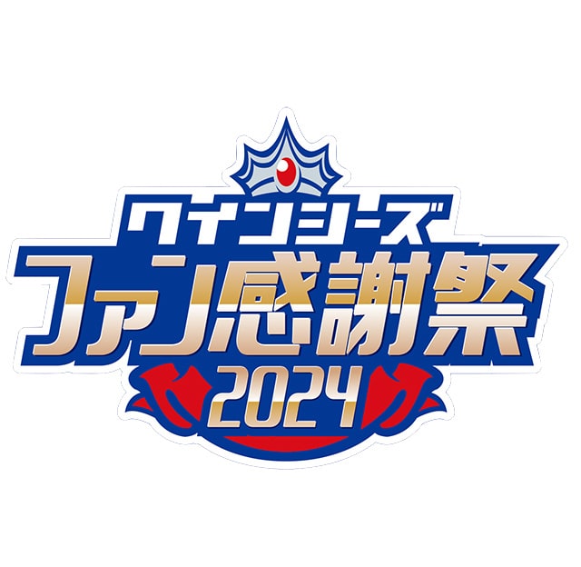 クインシーズ ファン感謝祭