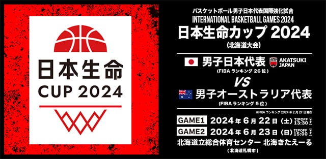 日本生命カップ2024（北海道大会）バスケットボール男子日本代表国際強化試合｜スポーツのチケット ローチケ[ローソンチケット]