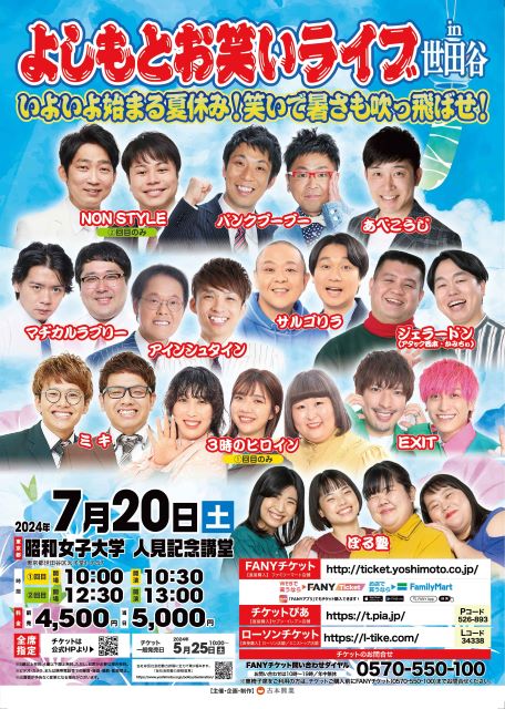 よしもとお笑いライブ in 世田谷 ～いよいよ始まる夏休み！笑いで暑さも吹っ飛ばせ！～｜演劇のチケット ローチケ[ローソンチケット]