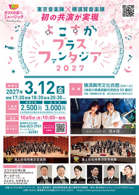 よこすかブラス・ファンタジア2027