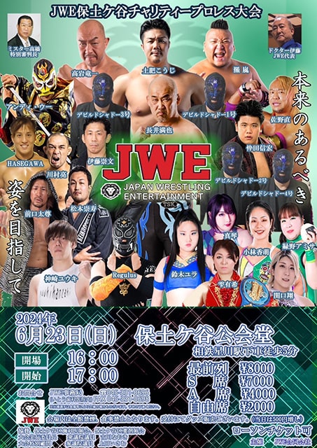 JWE保土ヶ谷チャリティープロレス大会｜スポーツのチケット ローチケ[ローソンチケット]