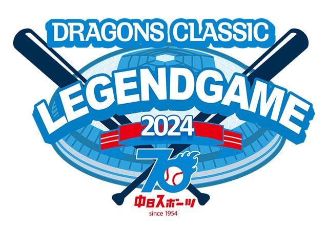 中日スポーツ創刊70周年記念 DRAGONS CLASSIC LEGEND GAME2024