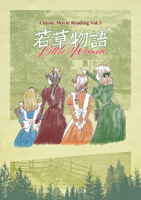 Classic Movie Reading Vol.3「若草物語」｜演劇のチケット