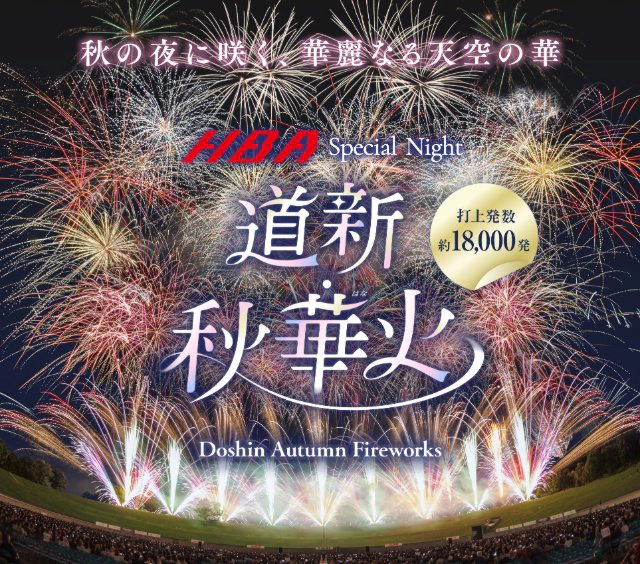 HBA Special Night　道新・秋華火