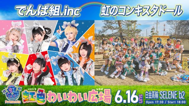 虹のコンキスタドール Presents 虹色わいわい広場｜ライブ
