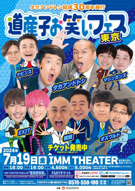 タカアンドトシ結成30周年興行 道産子お笑いフェス東京|演劇の タカアンドトシ結成30周年興行 道産子お笑いフェス東京|演劇の