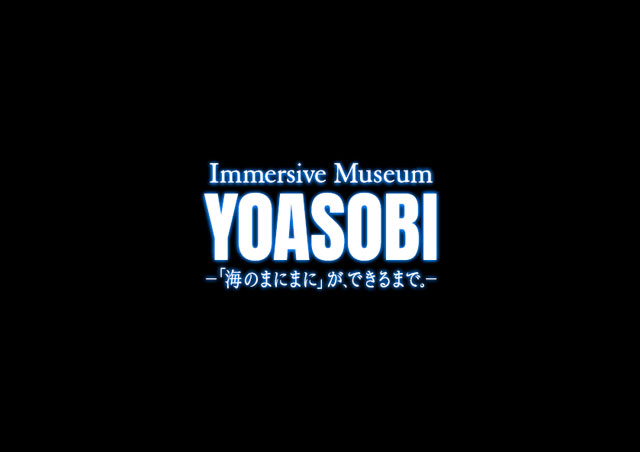 Immersive Museum YOASOBI －「海のまにまに」が、できるまで。－