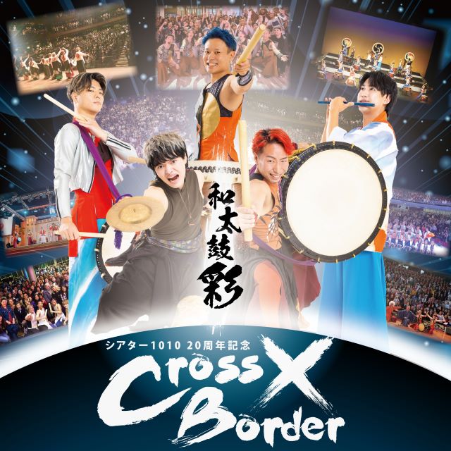 シアター1010 20周年記念「Cross×Border」