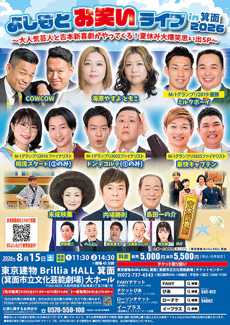 よしもとお笑いライブin箕面2026