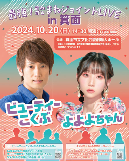 最強！歌まねジョイントLIVE in箕面