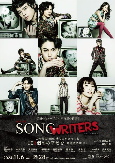 ミュージカル『SONGWRITERS』