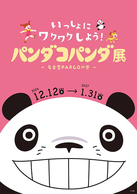 「パンダコパンダ展」