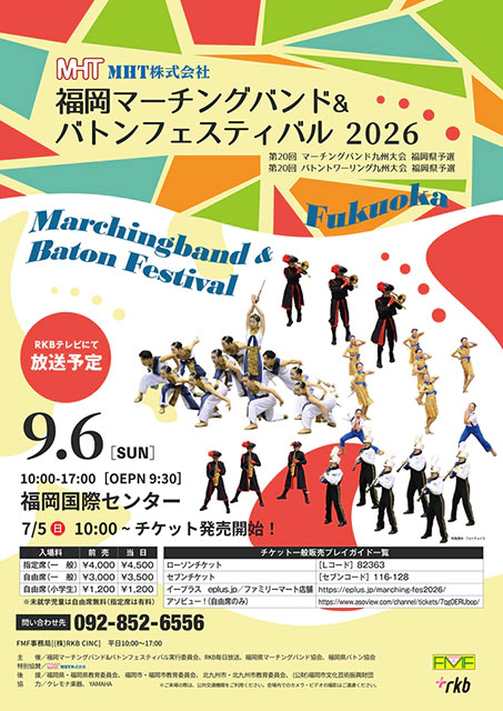 第53回 福岡マーチングバンド＆バトンフェスティバル2026