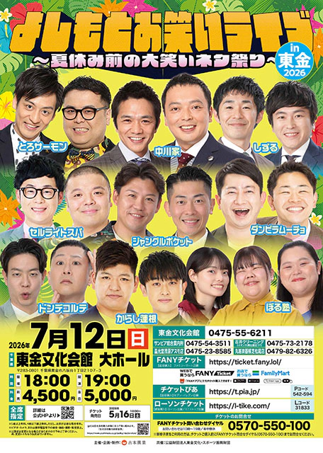 よしもとお笑いライブin東金2026 ～夏休み前の大笑いネタ祭り～
