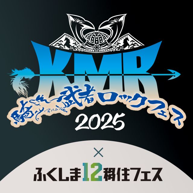 騎馬武者ロックフェス2025
